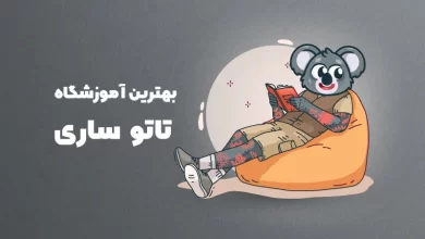بهترین آموزشگاه تاتو ساری
