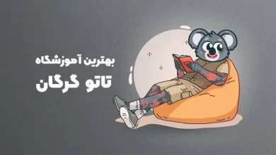 بهترین آموزشگاه تاتو گرگان