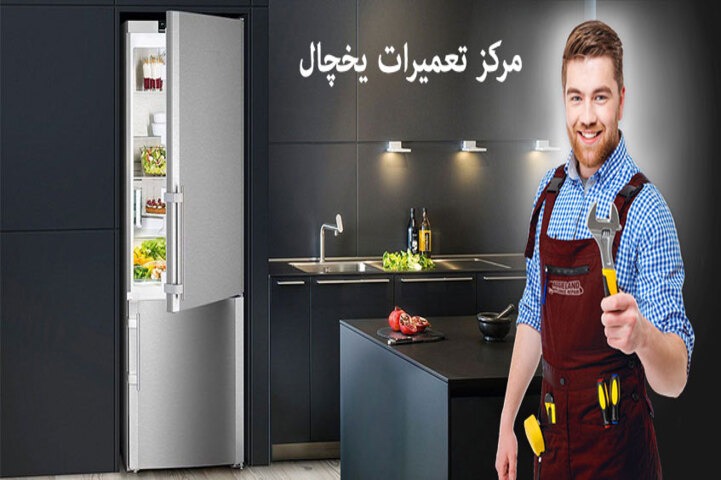 بهترین آموزشگاه تعمیرات یخچال ساری