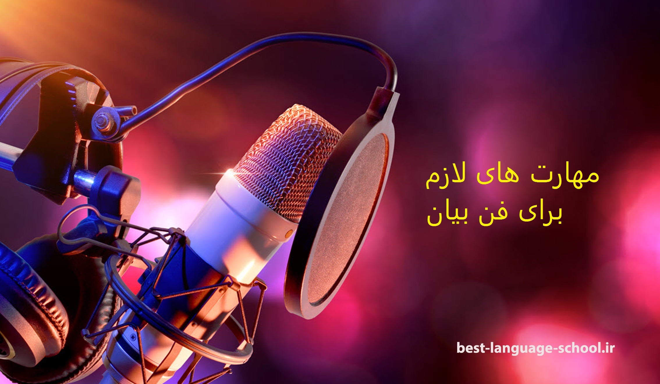 فن بیان یعنی اینکه شما بتوانید یک محتوای ارزشمند و مفید با رعایت تکنیک های صحیح کلامی به همراه بیانی رسا و واضح در اختیار مخاطب قرار دهید.