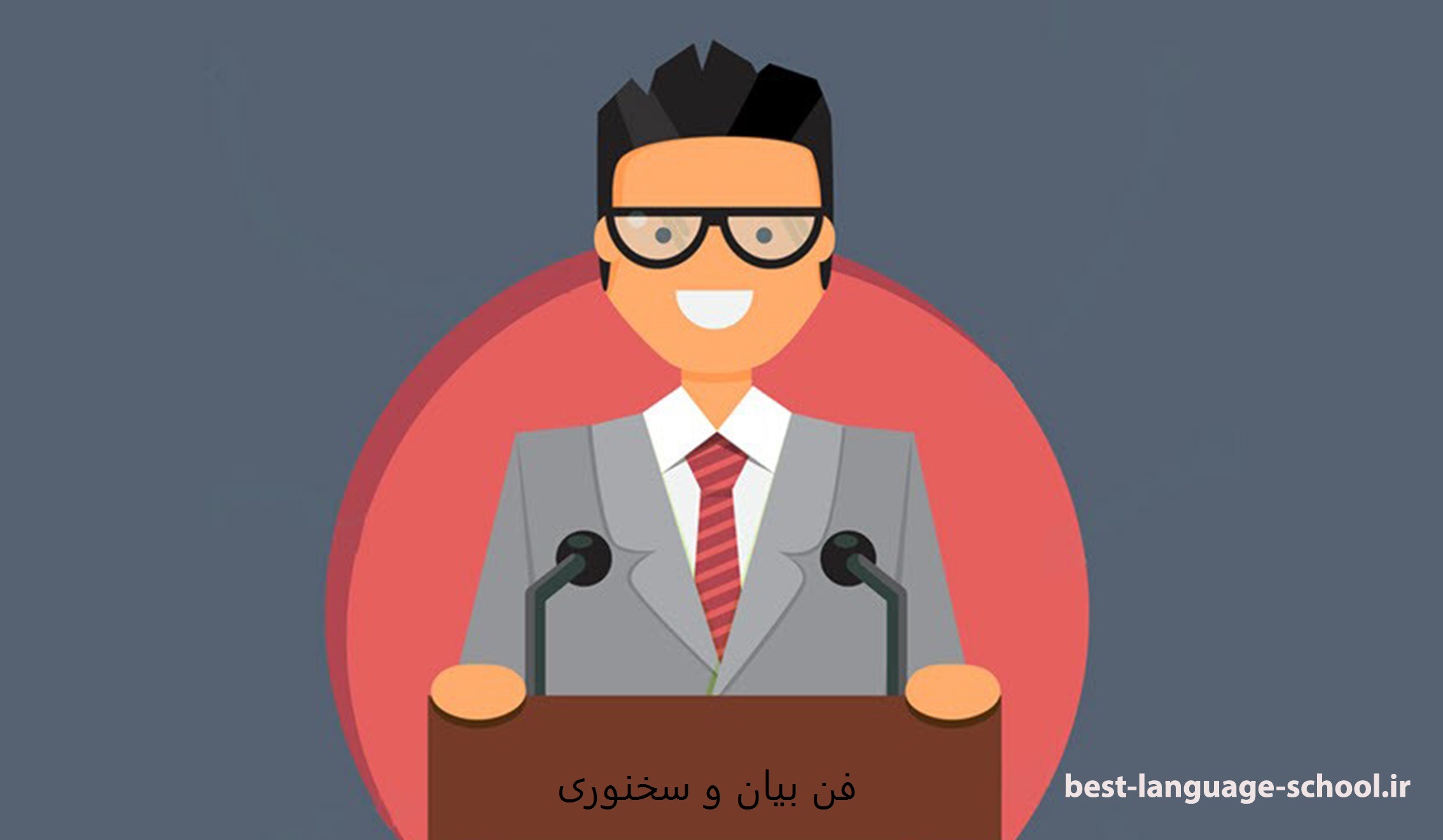 از فن بیان و توانایی صحبت کردن در جمع، میتوان به عنوان یکی از اصول ارتباط موفق در جامعه امروزی یاد کرد.