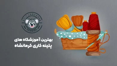 بهترین آموزشگاه های پتینه کاری کرمانشاه