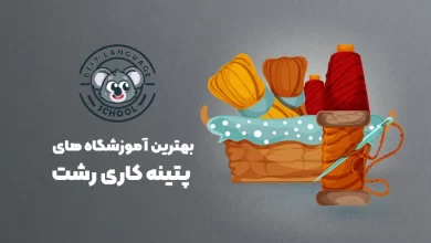 بهترین آموزشگاه های پتینه کاری رشت