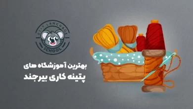 بهترین آموزشگاه های پتینه کاری بیرجند