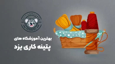 بهترین آموزشگاه های پتینه کاری یزد