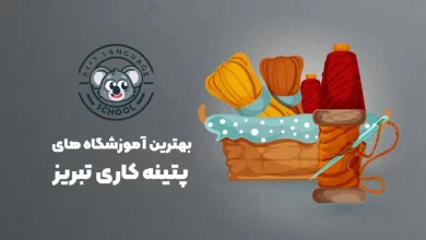 بهترین آموزشگاه های پتینه کاری تبریز