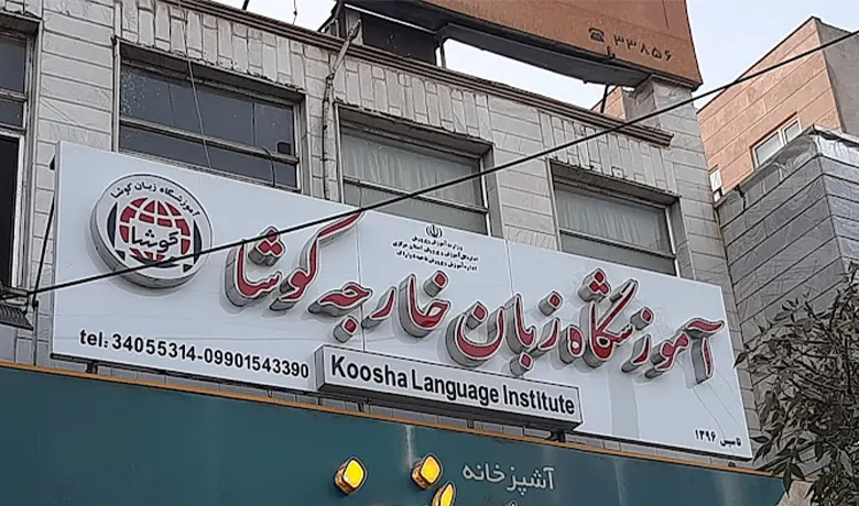 آموزشگاه زبان کره ای اراک 