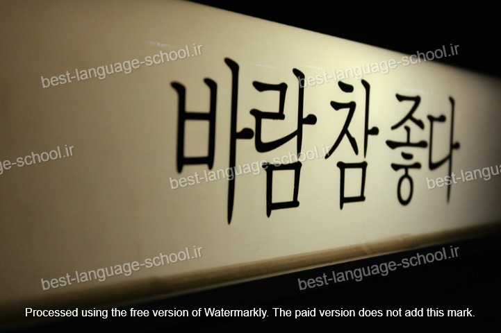 بهترین آموزشگاه های زبان کره ای اهواز