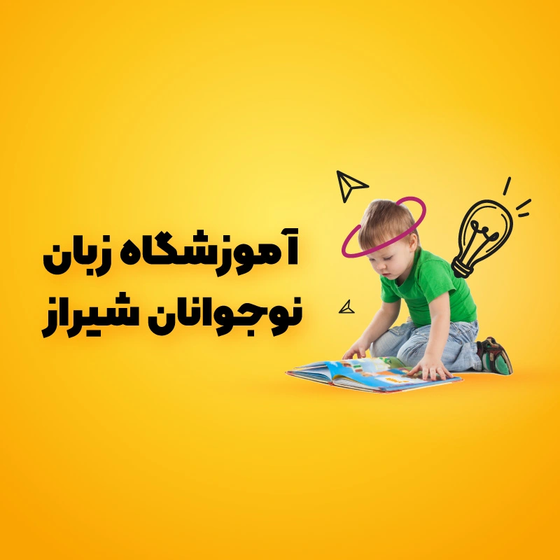 بهترین آموزشگاه های زبان نوجوانان شیراز