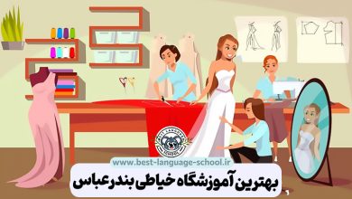 بهترین آموزشگاه خیاطی بندرعباس