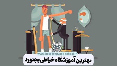 بهترین آموزشگاه خیاطی بجنورد