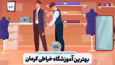 بهترین آموزشگاه خیاطی کرمان