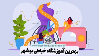 بهترین آموزشگاه خیاطی بوشهر