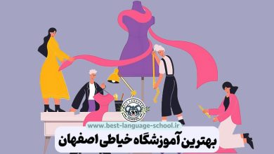 بهترین آموزشگاه خیاطی اصفهان