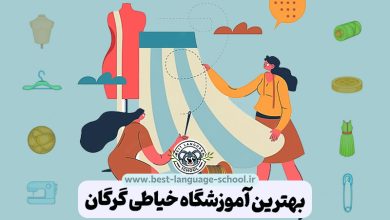 بهترین آموزشگاه خیاطی گرگان