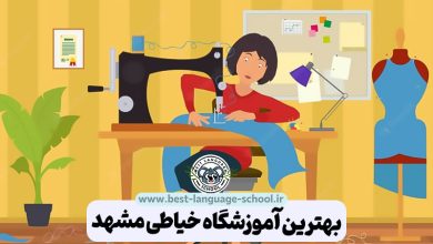 بهترین آموزشگاه خیاطی مشهد