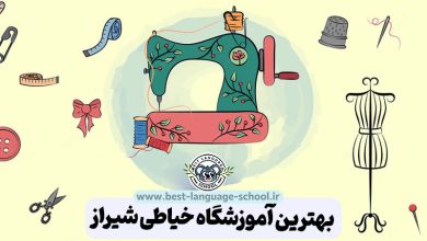 بهترین آموزشگاه خیاطی شیراز