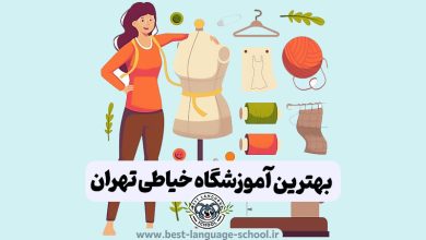 بهترین آموزشگاه خیاطی تهران