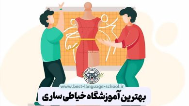 بهترین آموزشگاه خیاطی ساری