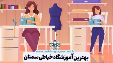 بهترین آموزشگاه خیاطی سمنان