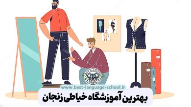 بهترین آموزشگاه خیاطی زنجان