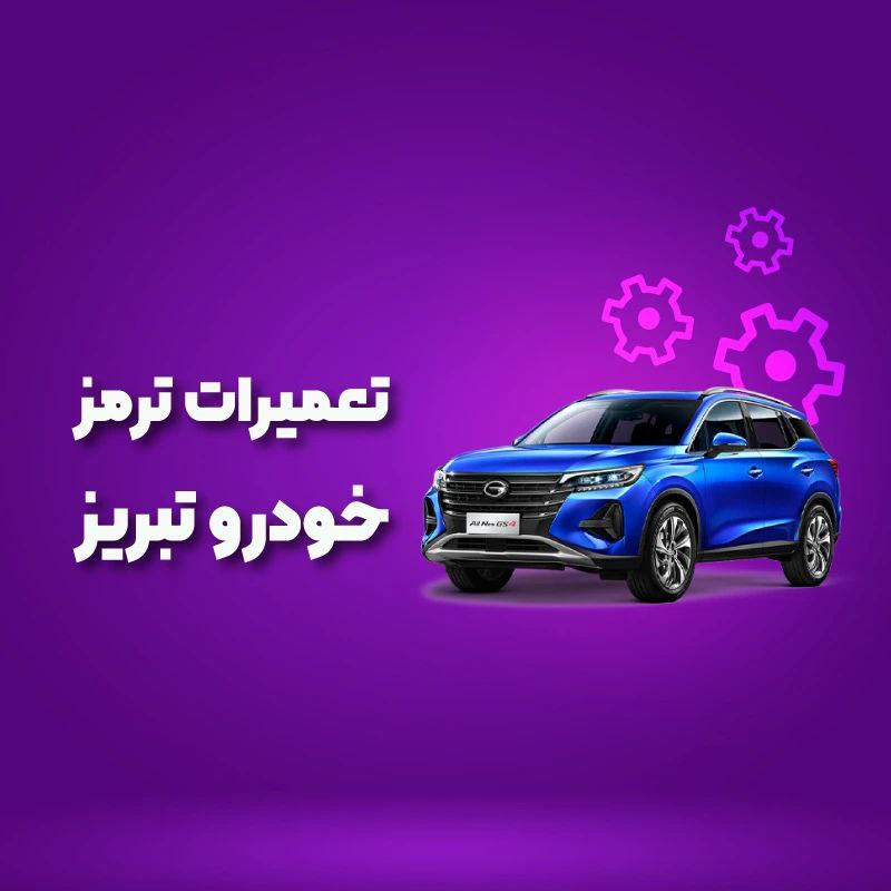 بهترین آموزشگاه های تعمیرات ترمز خودرو تبریز