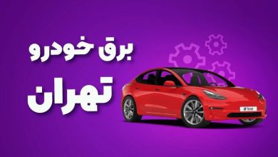 بهترین آموزشگاه های برق خودرو تهران