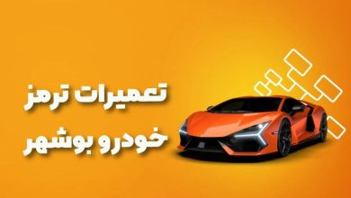 بهترین آموزشگاه های تعمیرات ترمز خودرو بوشهر