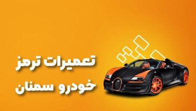 بهترین آموزشگاه های تعمیرات ترمز خودرو سمنان