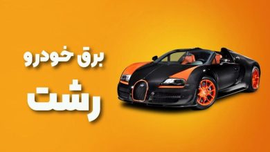 بهترین آموزشگاه های برق خودرو رشت