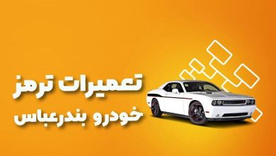 بهترین آموزشگاه های تعمیرات ترمز خودرو بندرعباس