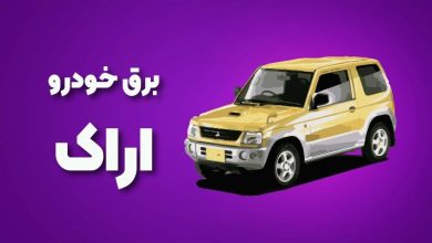 بهترین آموزشگاه های برق خودرو اراک