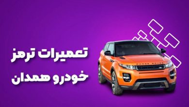 بهترین آموزشگاه های تعمیرات ترمز خودرو همدان