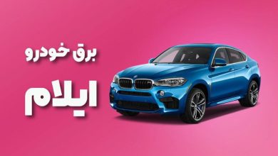 بهترین آموزشگاه های برق خودرو ایلام