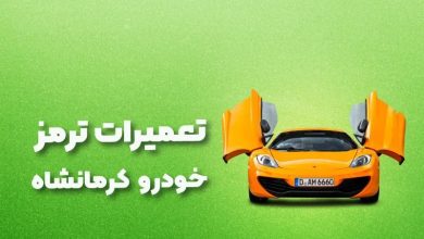 بهترین آموزشگاه های تعمیرات ترمز خودرو کرج