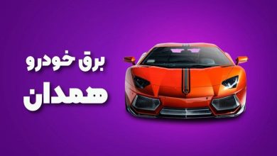 بهترین آموزشگاه های برق خودرو همدان