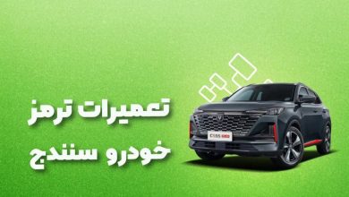 بهترین آموزشگاه های تعمیرات ترمز خودرو سنندج