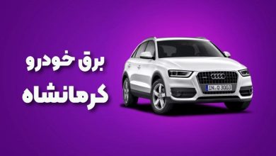 بهترین آموزشگاه های برق خودرو کرمانشاه
