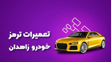 بهترین آموزشگاه های تعمیرات ترمز خودرو زاهدان