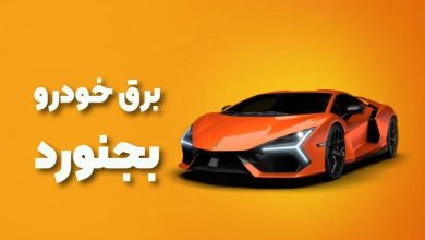 بهترین آموزشگاه های برق خودرو بجنورد
