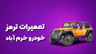 بهترین آموزشگاه های تعمیرات ترمز خودرو خرم آباد