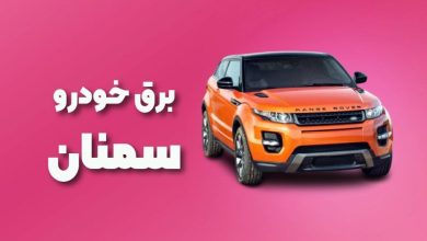 بهترین آموزشگاه های برق خودرو سمنان