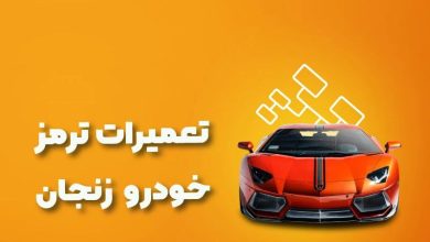 بهترین آموزشگاه های تعمیرات ترمز خودرو زنجان