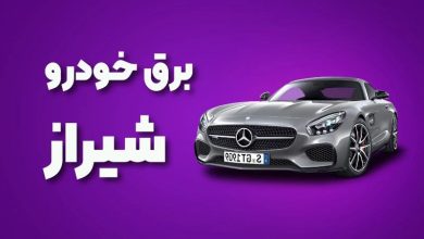 بهترین آموزشگاه های برق خودرو شیراز