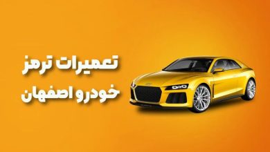 بهترین آموزشگاه های تعمیرات ترمز خودرو اصفهان