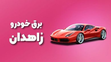 بهترین آموزشگاه های برق خودرو زاهدان