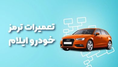 بهترین آموزشگاه های تعمیرات ترمز خودرو ایلام