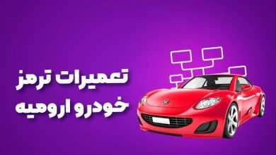 بهترین آموزشگاه های تعمیرات ترمز خودرو ارومیه