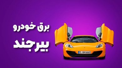 بهترین آموزشگاه های برق خودرو بیرجند