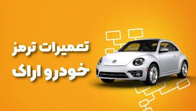 بهترین آموزشگاه های تعمیرات ترمز خودرو اراک